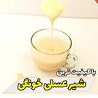 آموزش شیرعسلی خونگی