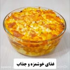 یه غذای خوشمزه آوردم براتون