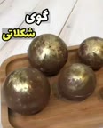 گوی شکلاتی