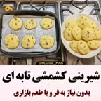 شیرینی کشمشی بدون فر