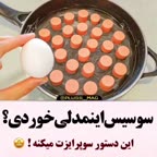 سوسیس اینمدلی خوردی؟؟