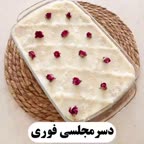 دسر مجلسی فوری