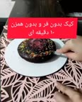 کیک بدون فر و همزن