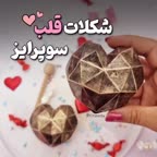 شکلات قلب سوپرایز