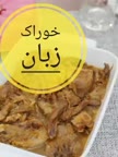 خوراک زبان