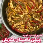 چیکن فاهیتای مکزیکی