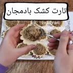 تارت کشک بادمجان