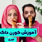 کورن داگ فوری