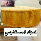 کیک اسفنجی با بافت عالی