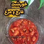 خورشت قارچ و مرغ