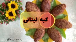 کبه لبنانی