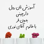 نان رول دارچینی بدون فر