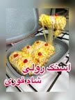 اسنک خیلی خوشمزه