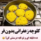 کلوچه زعفرانی بدون فر