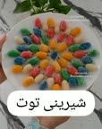 شیرینی توت