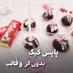 پاپس کیک