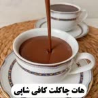 هات چاکلت کافی شاپی