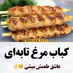 کباب مرغ تابه ای