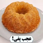 یه کیک خیلی خوشمزه و خیلی هم ساده