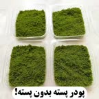 پودر پسته بدون پسته