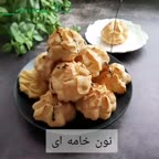 شیرینی نون خامه ای
