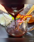 سس براق کیک