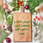 کشک بادمجان کبابی