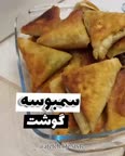 سمبوسه گوشت