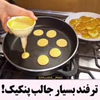 ترفند پنکیکی