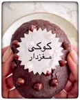 کوکی مغزدار