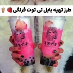 بابل تی توت فرنگی