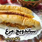ساندویچ مرغ خوشمزه