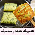 عصرونه در ۲۰ دقیقه