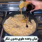 میان وعده مقوی بدون شکر
