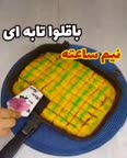 باقلوا خونگی بدون خمیر اماده